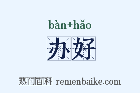 办好是什么意思的图片